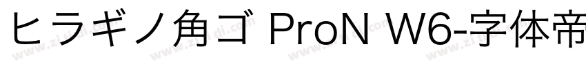 ヒラギノ角ゴ ProN W6字体转换
